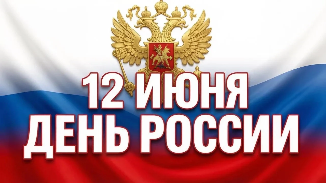 🇷🇺 С Днём России! 
 
12 июня мы отмечаем один из главных государственных праздников - День нашей в