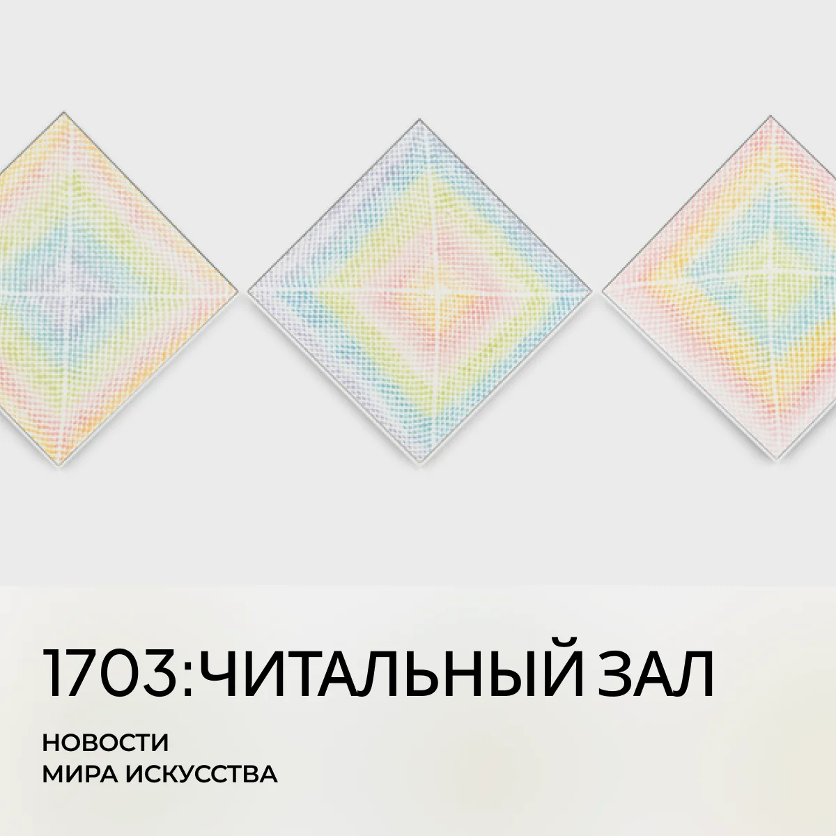 О том, какие произведения и музеи в фокусе этой недели, — рассказываем в подборке новос...