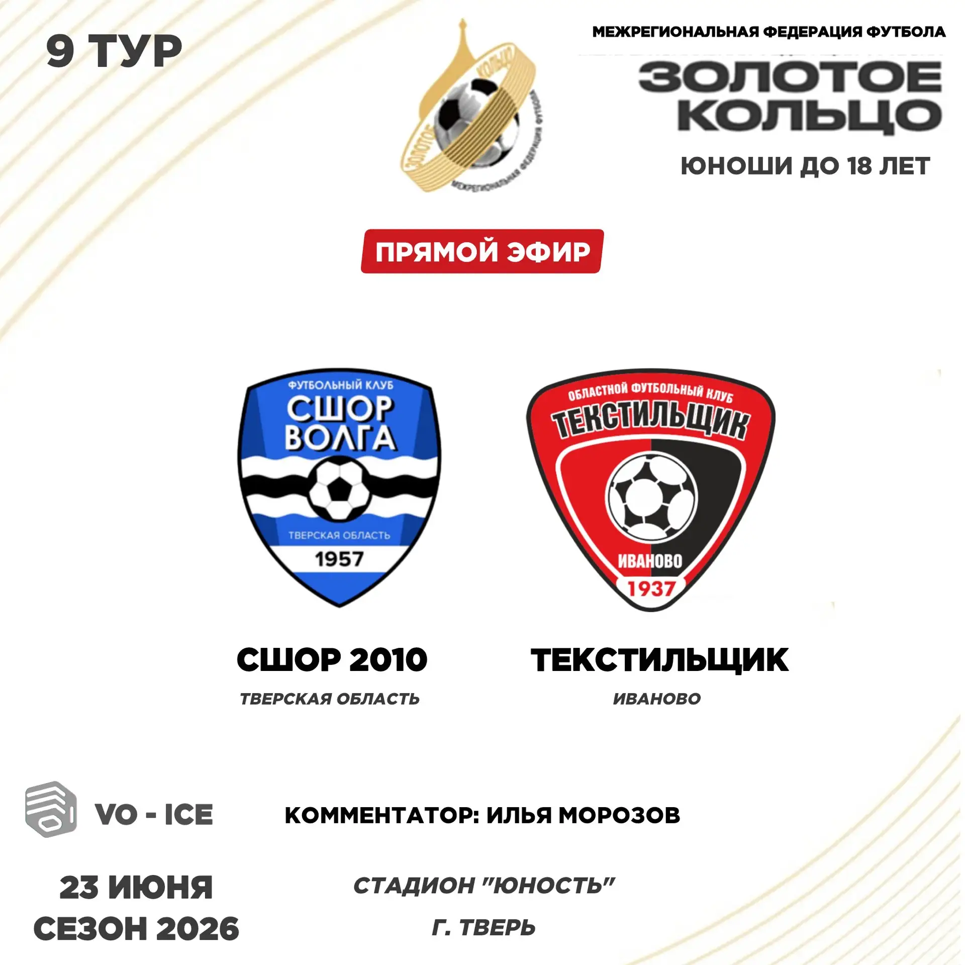 23.06.26 Стадион «Юность» 11:00
СШОР 2010 - Текстильщик (Иваново)
Первенство МФФ "Золотое Кольцо"
Юн