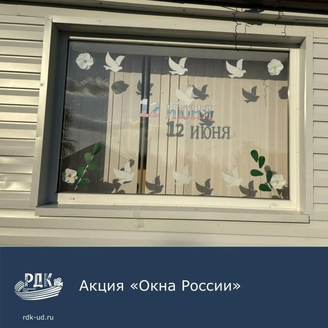 Накануне Дня России каждый мог подарить своим окнам праздничный облик, чтобы с любовью воспеть родну