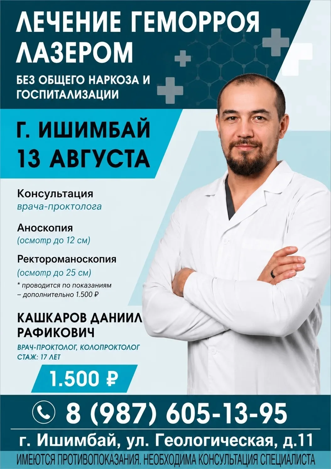 ВНИМАНИЕ.❗13 августа в г. Ишимбай пройдет прием хирурга-проктолога из Уфы.