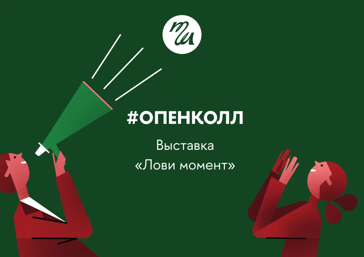 Опен-колл выставки «Лови момент»