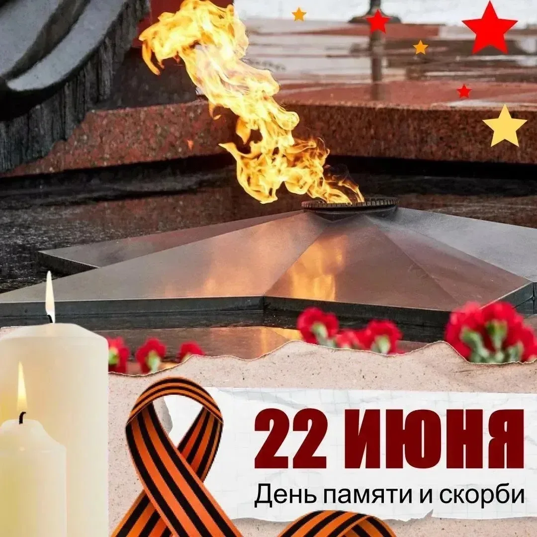 22 июня День памяти и скорби — это одна из самых печальных дат в истории нашей страны. 

В этот день