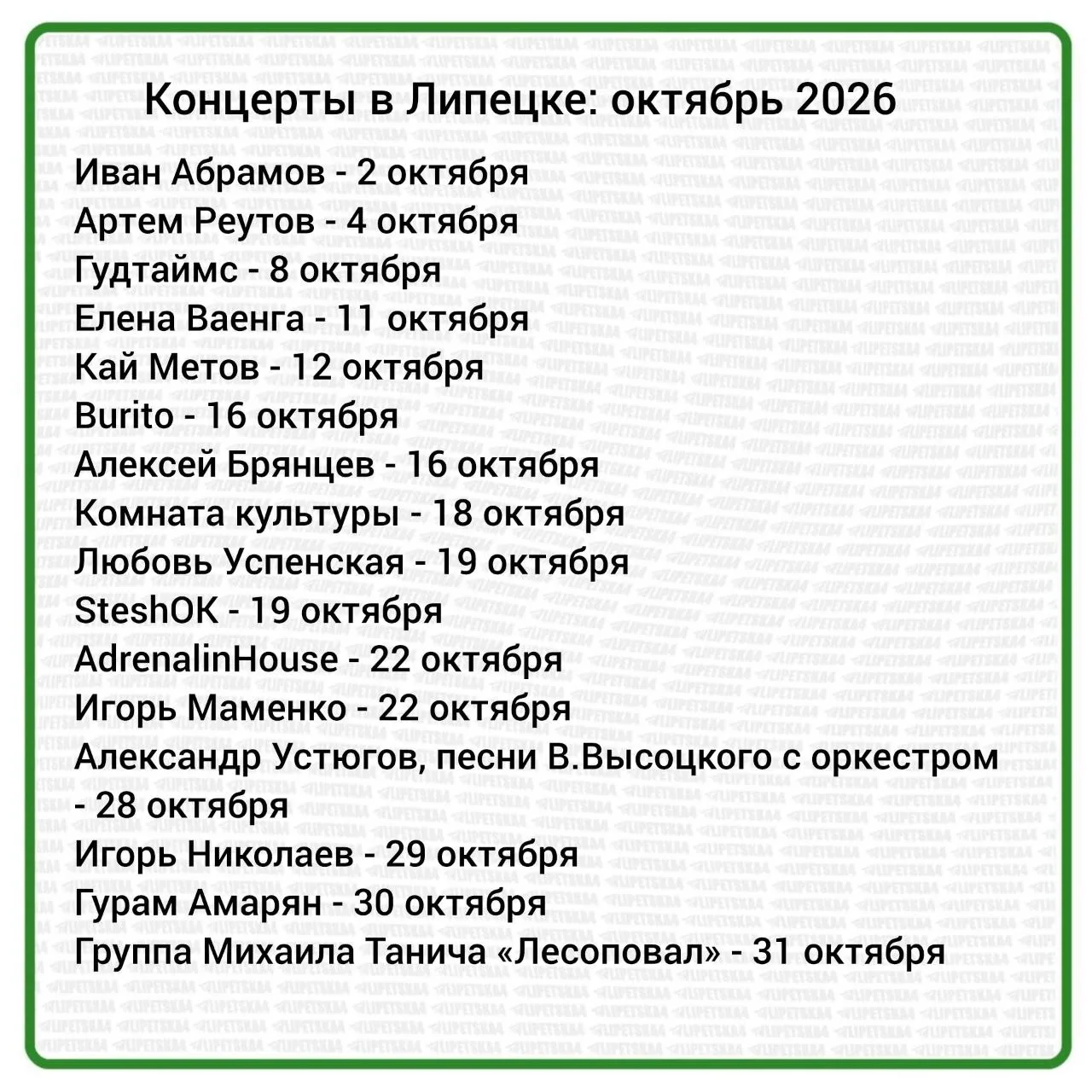 🎤 16 концертов пройдет в Липецке в октябре.