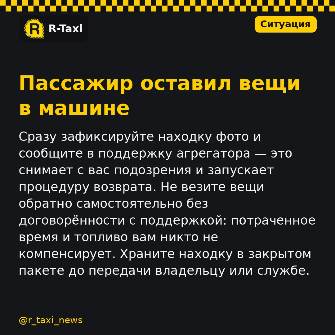 Сразу зафиксируйте находку фото и сообщите в поддержку агрегатора — это снимает с вас подозрения и з