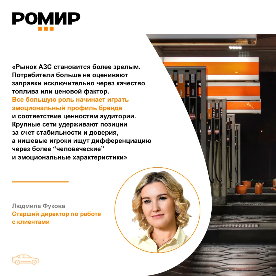 АЗС: надежность или эмоциональная близость?
