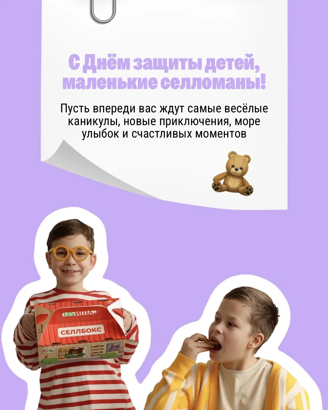 С Днём защиты детей, маленькие селломаны и их родители ♥️