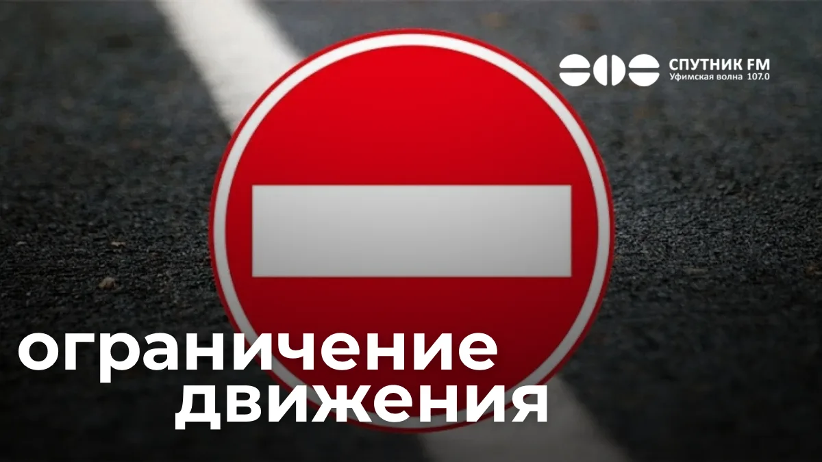 В Уфе временно ограничат движение по Восточному выезду 23 и 24 июня с 00:00 до 05:00 часов.
 
📍 23 
