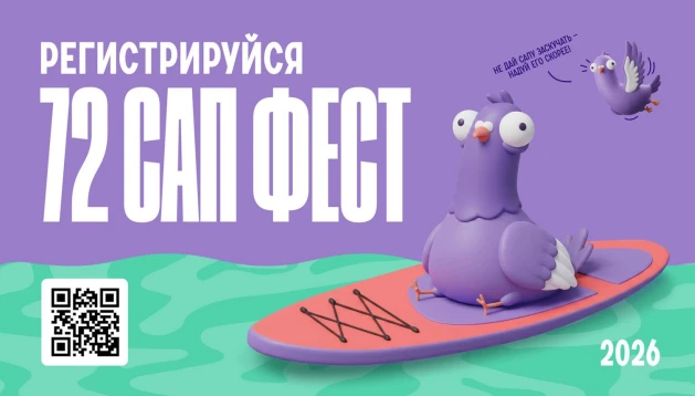 ✨72 сап фест
🔥🔥🔥Открыта регистрация на самый красивый сап-фестиваль этого лета в Тюмени — 72 САП 
