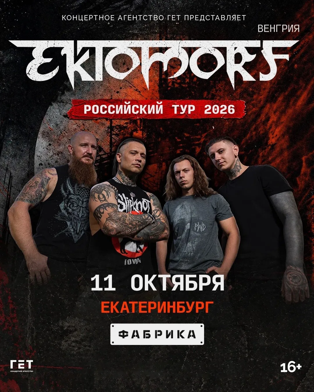 Флагманы европейского грув-метала Ektomorf впервые в Екатеринбурге!
