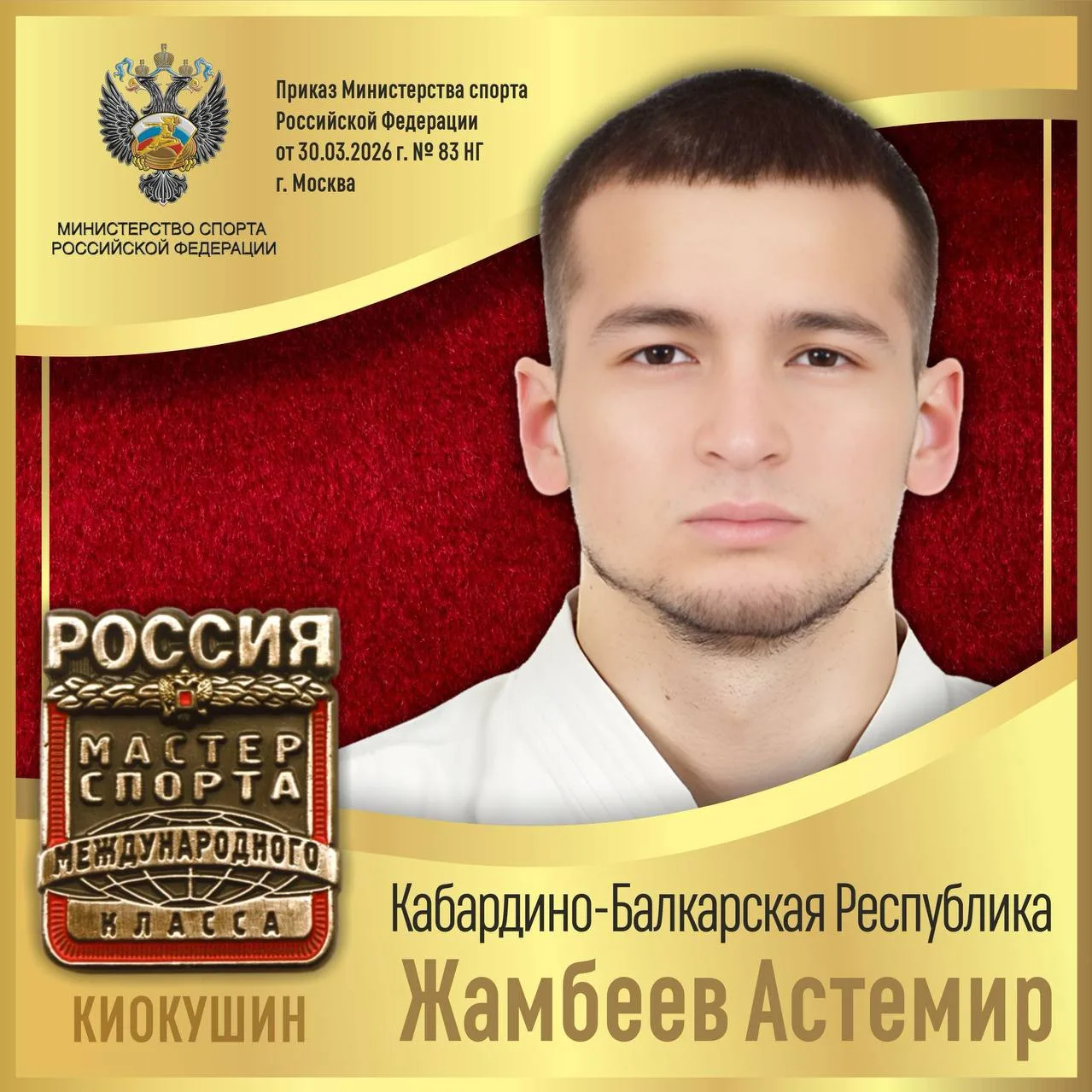 🇷🇺Приказом Министерства спорта Российской Федерации от 30.03.2026 г. № 83 НГ спортивное звание «МАСТ