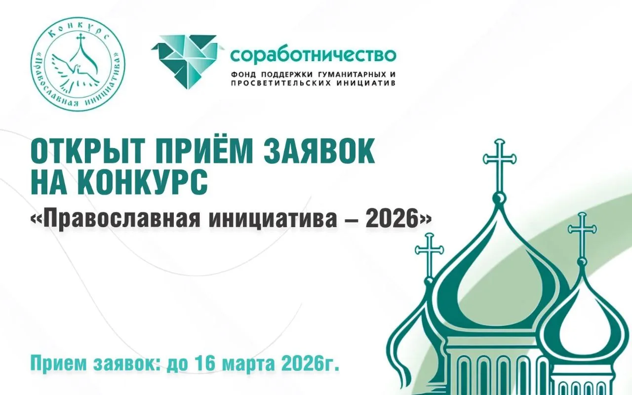 Международный открытый грантовый конкурс «Православная инициатива – 2026»