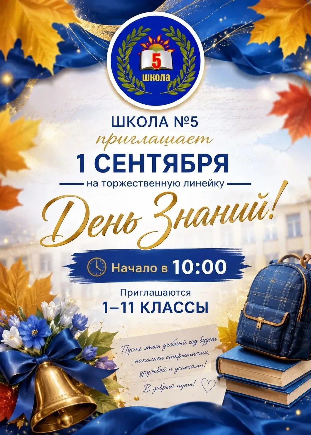 🎉 Приглашаем на праздник Первого звонка!