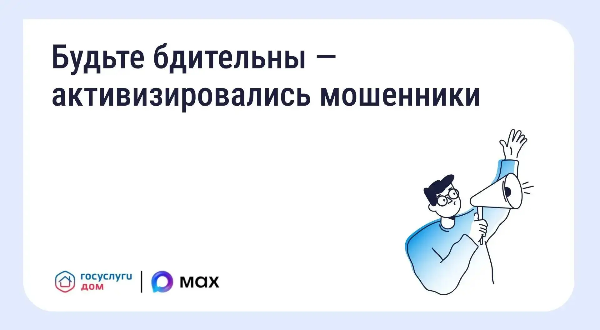 Внимание! МОШЕННИКИ!