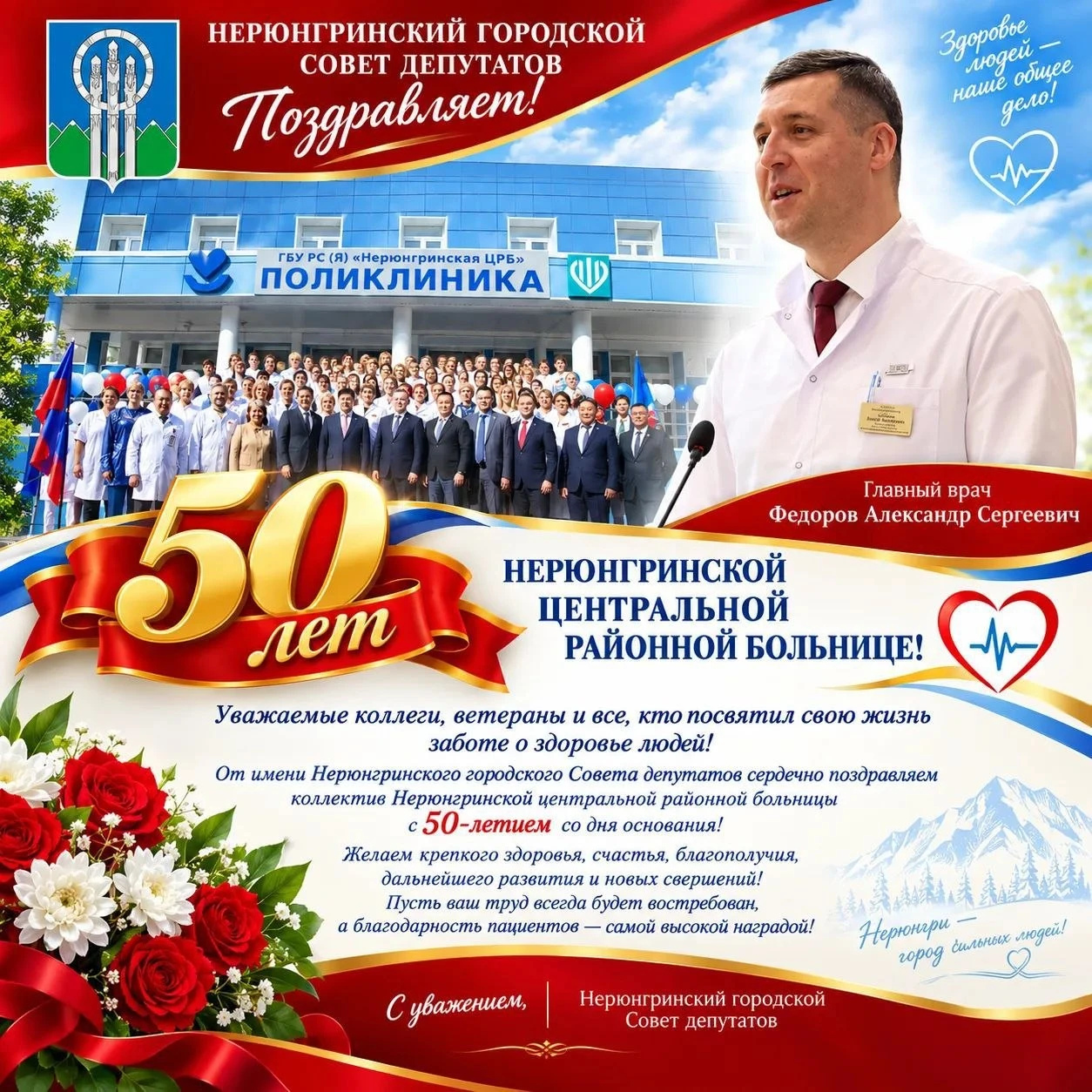 Уважаемые сотрудники и ветераны Нерюнгринской центральной районной больницы!