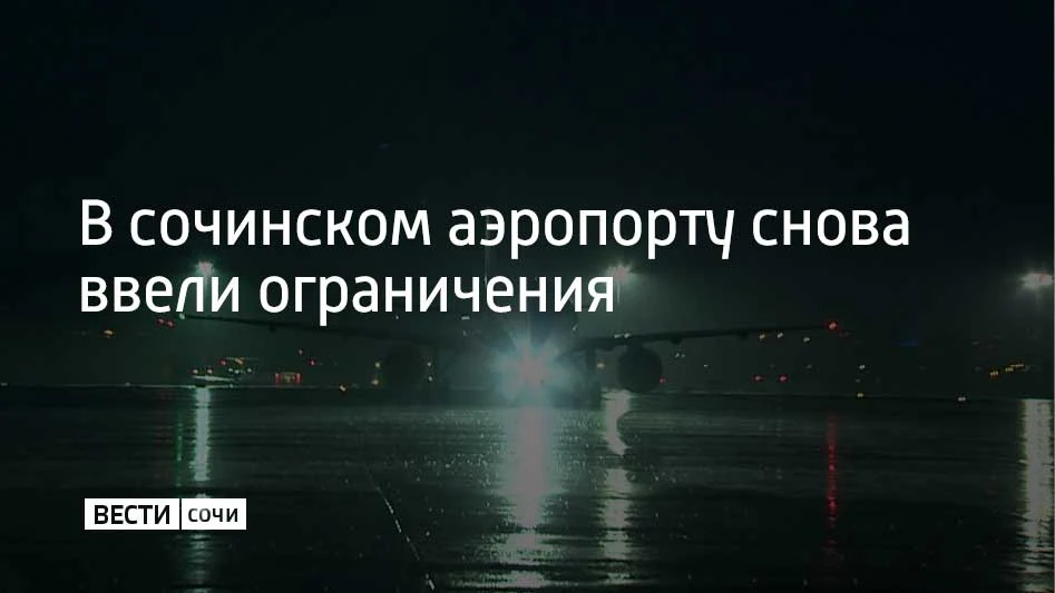 Временные ограничения на прием и выпуск самолетов ввели в сочинском аэропорту 3 октября...