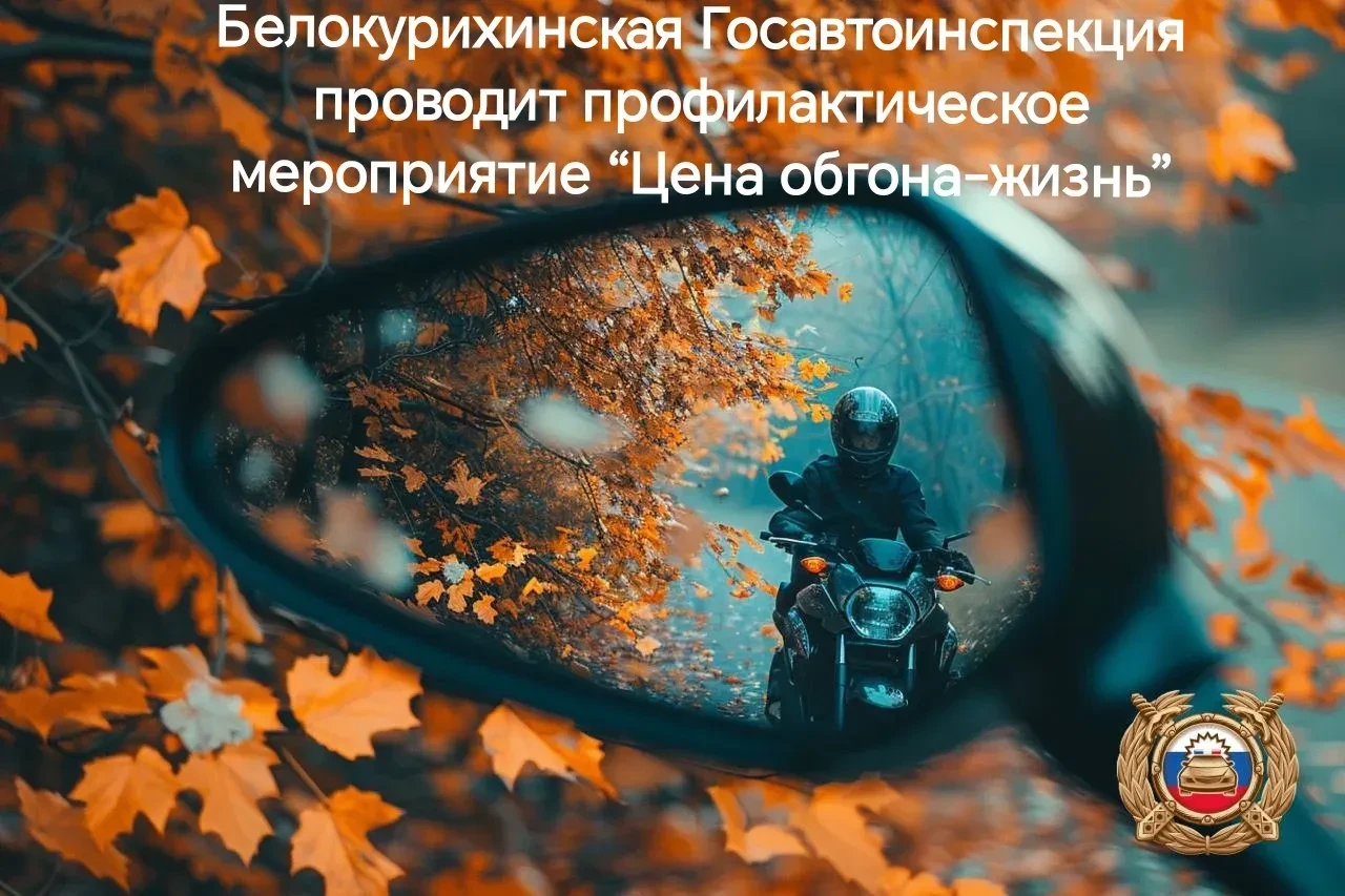 Белокурихинская Госавтоинспекция  проводит профилактическое мероприятие “Цена обгона-жи...