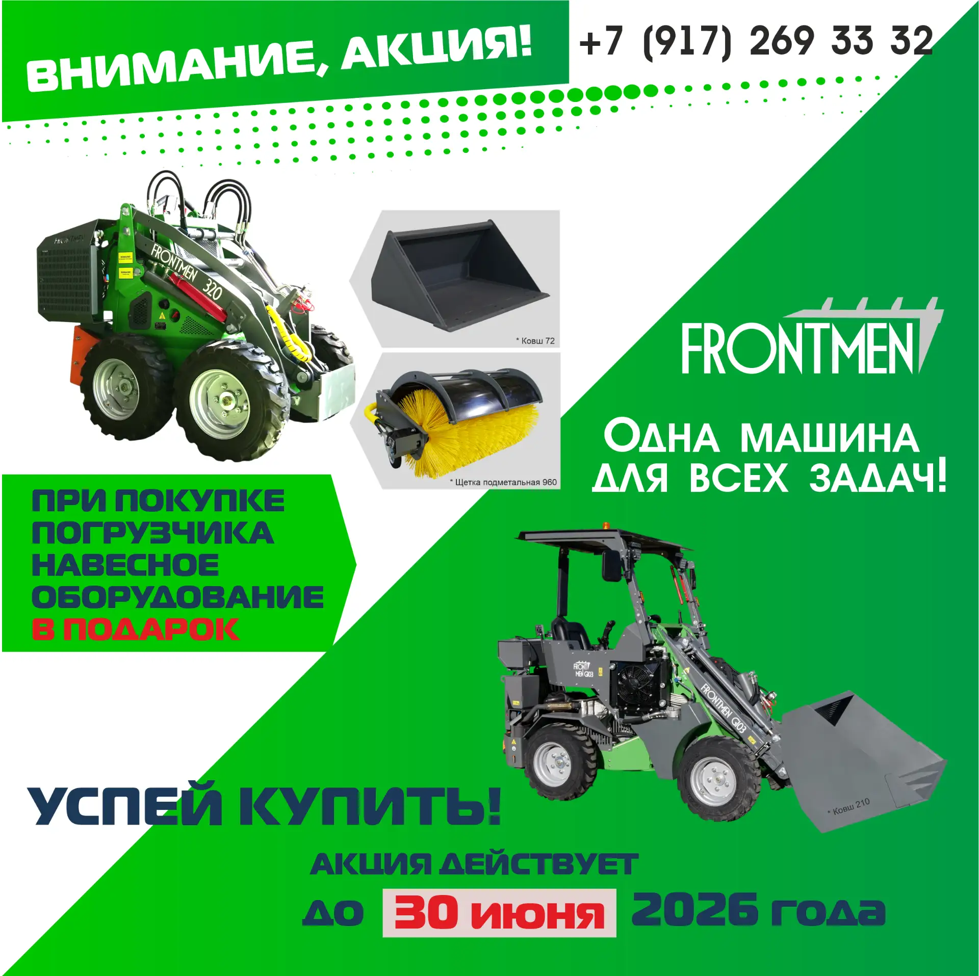 🔥🔥🔥ВНИМАНИЕ, АКЦИЯ! 🔥🔥🔥При покупке FRONTMEN GI02 или FRONTMEN GI03 навесное обору...