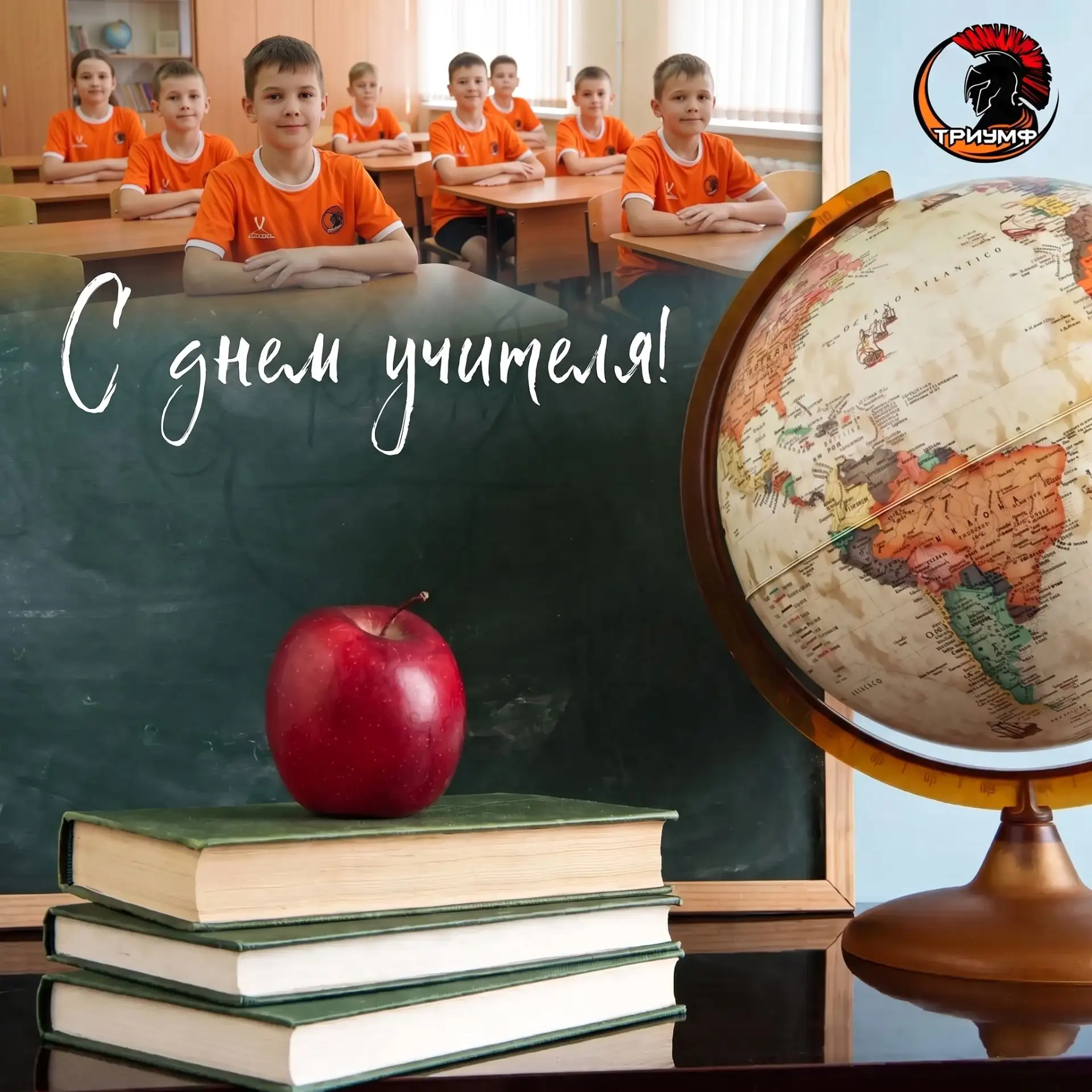 С Днём учителя! 🎉