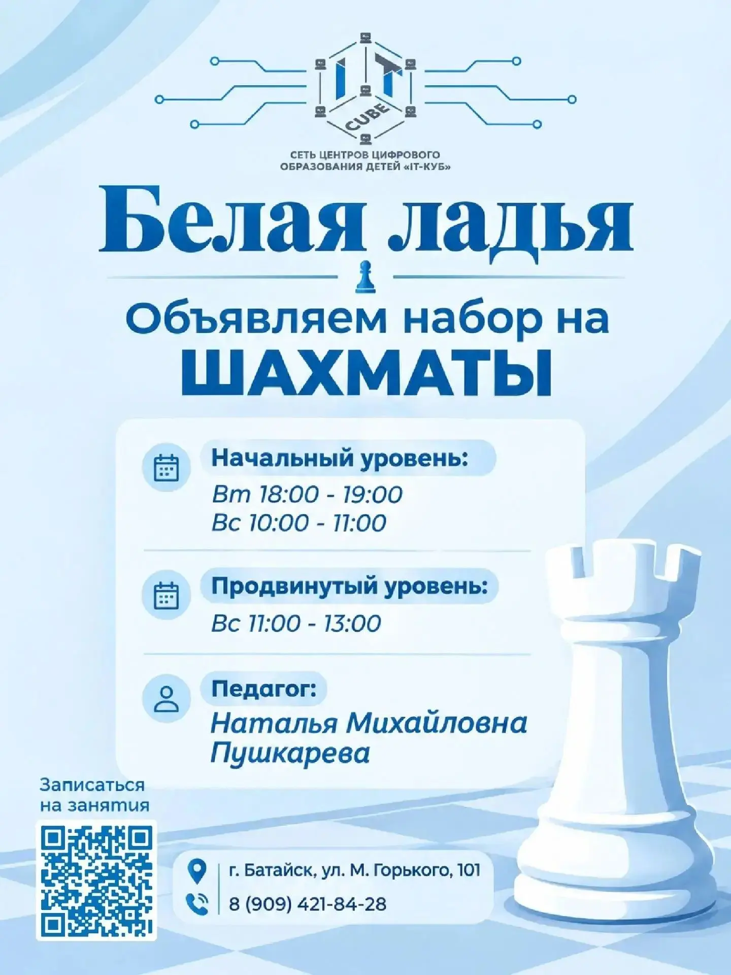 ♟️ Объявляем набор на занятия шахматами «Белая ладья»!