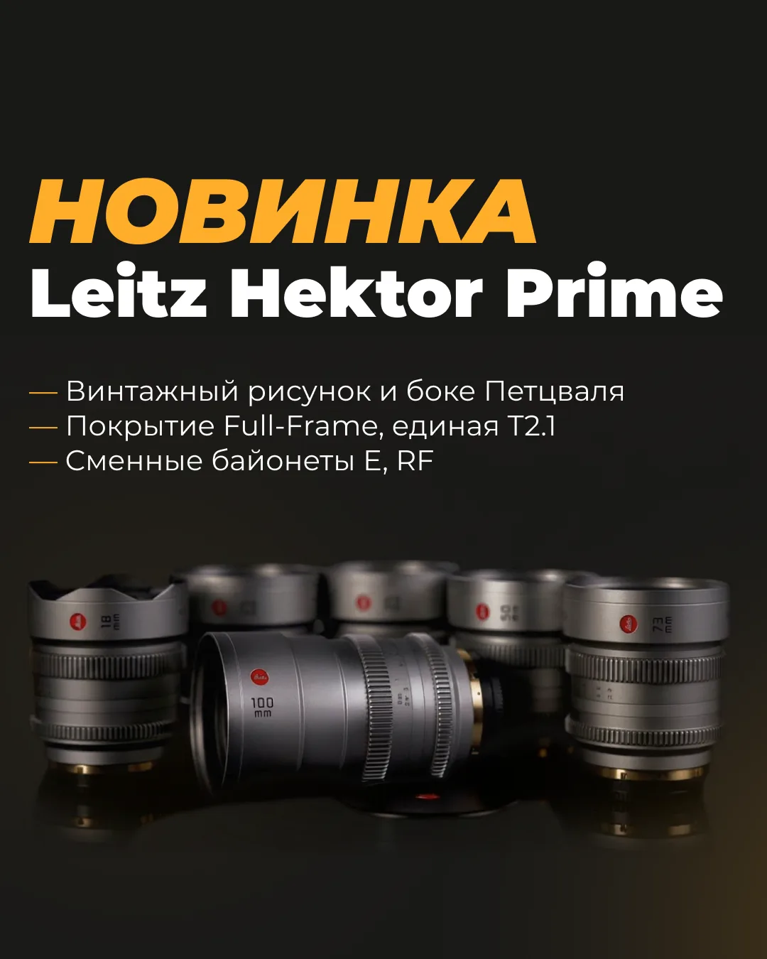 Пополнение парка: Сет оптики Leitz Cine HEKTOR 🔥

Добавляем в работу новую линейку кинофиксов от со