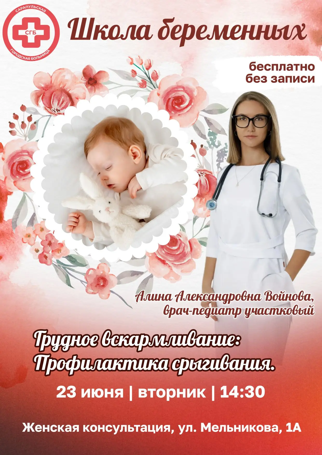 🌸 Уважаемые родители!

Женская консультация Сарапульской городской больницы приглашает Вас в нашу Ш
