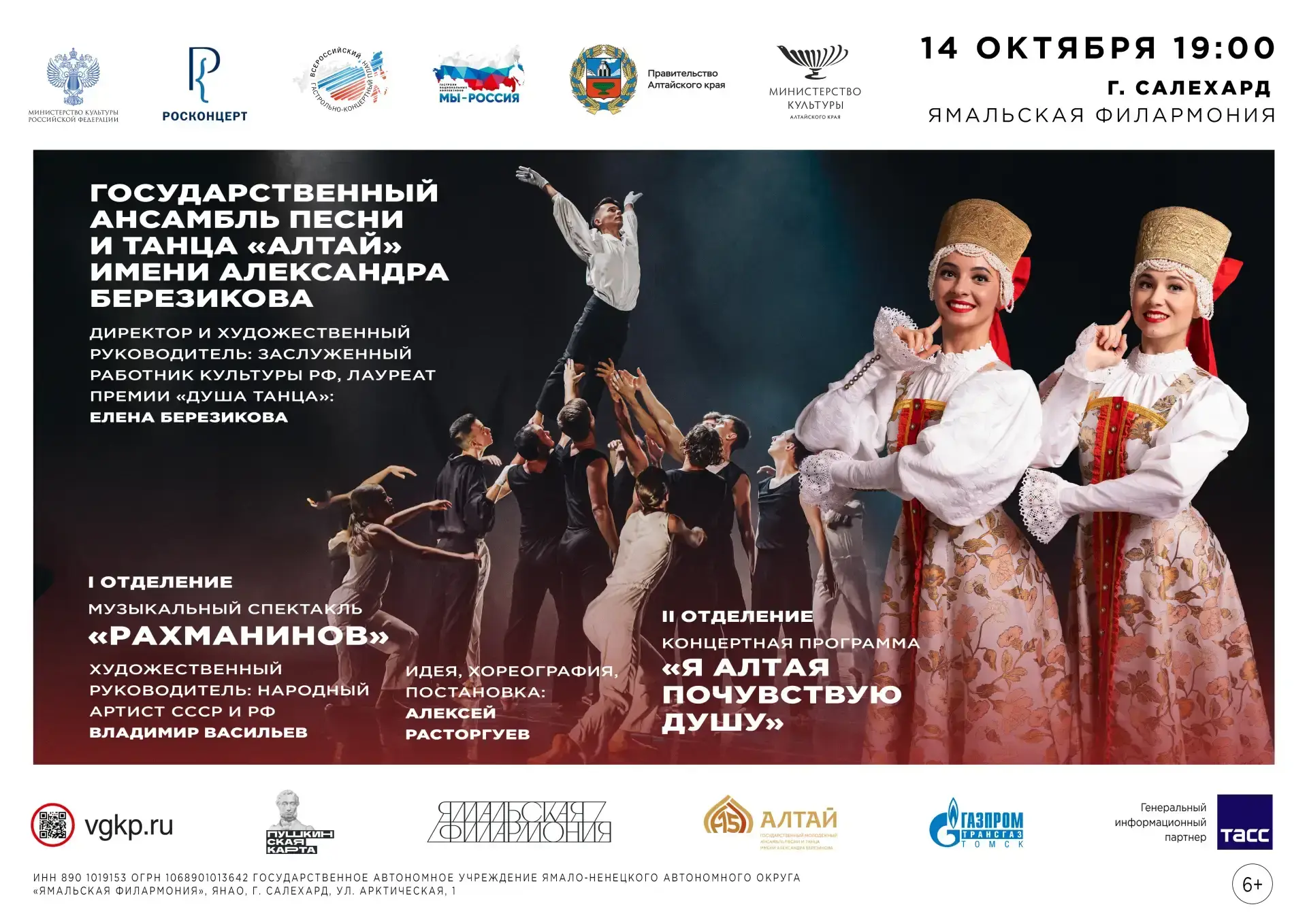 🗓️ 14 октября в 19:00 в Ямальской филармонии — музыкальный спектакль «Рахманинов» и программа «Я Ал