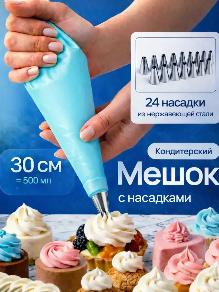 ⚡️ Кондитерский мешок с насадками многоразовый