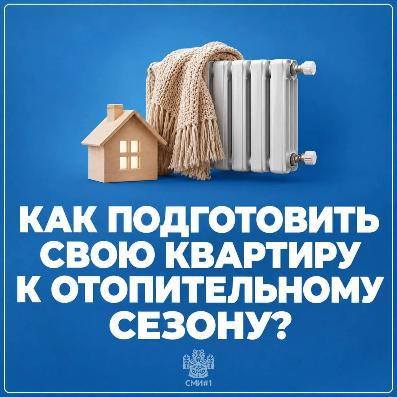 ​🔥Как подготовить квартиру к отопительному сезону — собрали полезные советы