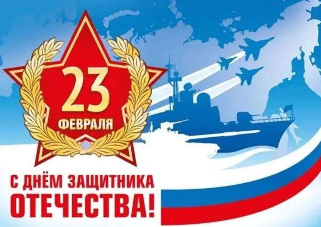 Ежегодно 23 февраля в России отмечают День защитника Отечества. Этот день посвящен памя...