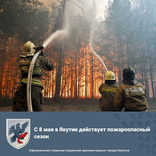 🚫🔥 С 8 мая в Якутии действует пожароопасный сезон!

Управление муниципальных инспекций Окружной ад