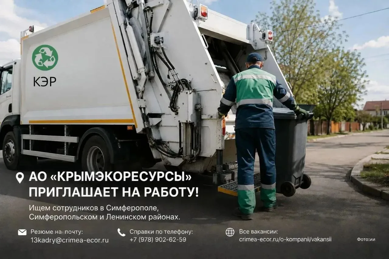 📍 АО «Крымэкоресурсы» приглашает на работу!

Ищем сотрудников в Симферополе, Симферопольском и Лени
