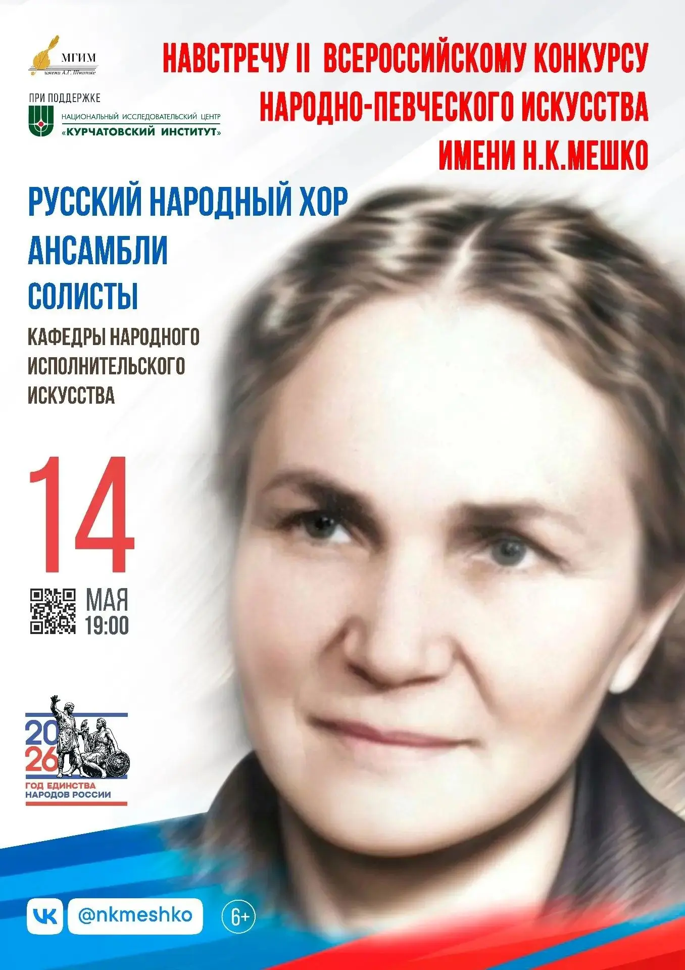 Приглашаем 14 мая в 19:00 на Концерт "Навстречу конкурсу им. Н.К. Мешко

Где: Концертный зал МГИМ им