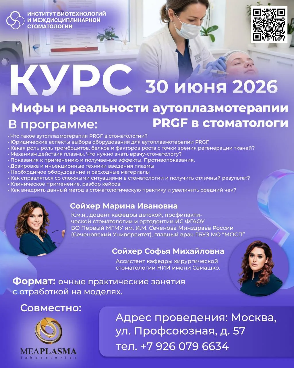 Совместный курс с нашими партнёрами — компанией MeaPlasma!