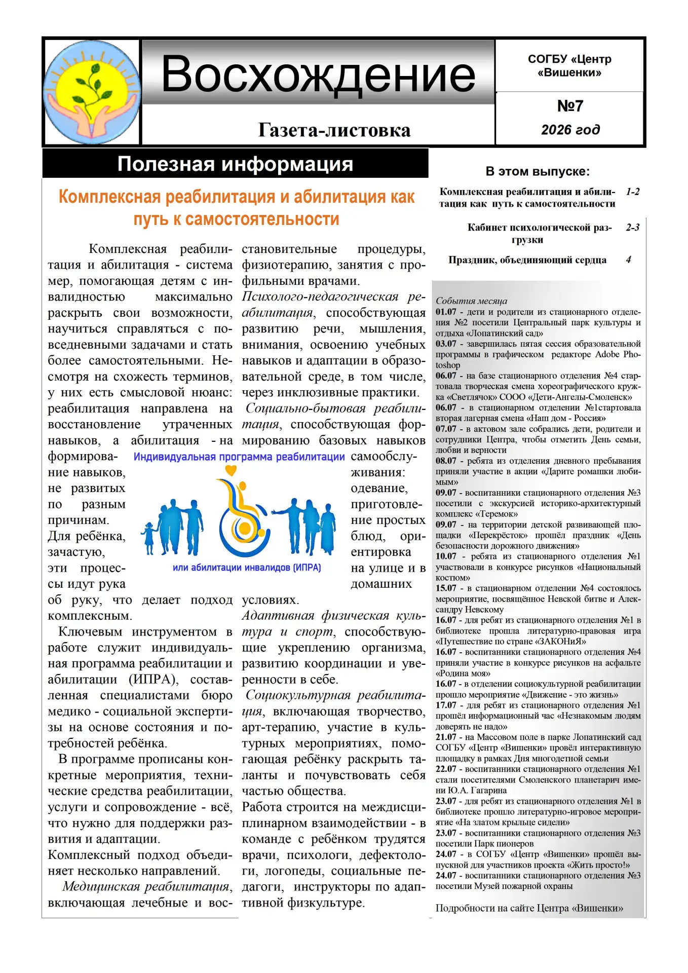 Газета-листовка "Восхождение" выпуск №7 за 2026 год