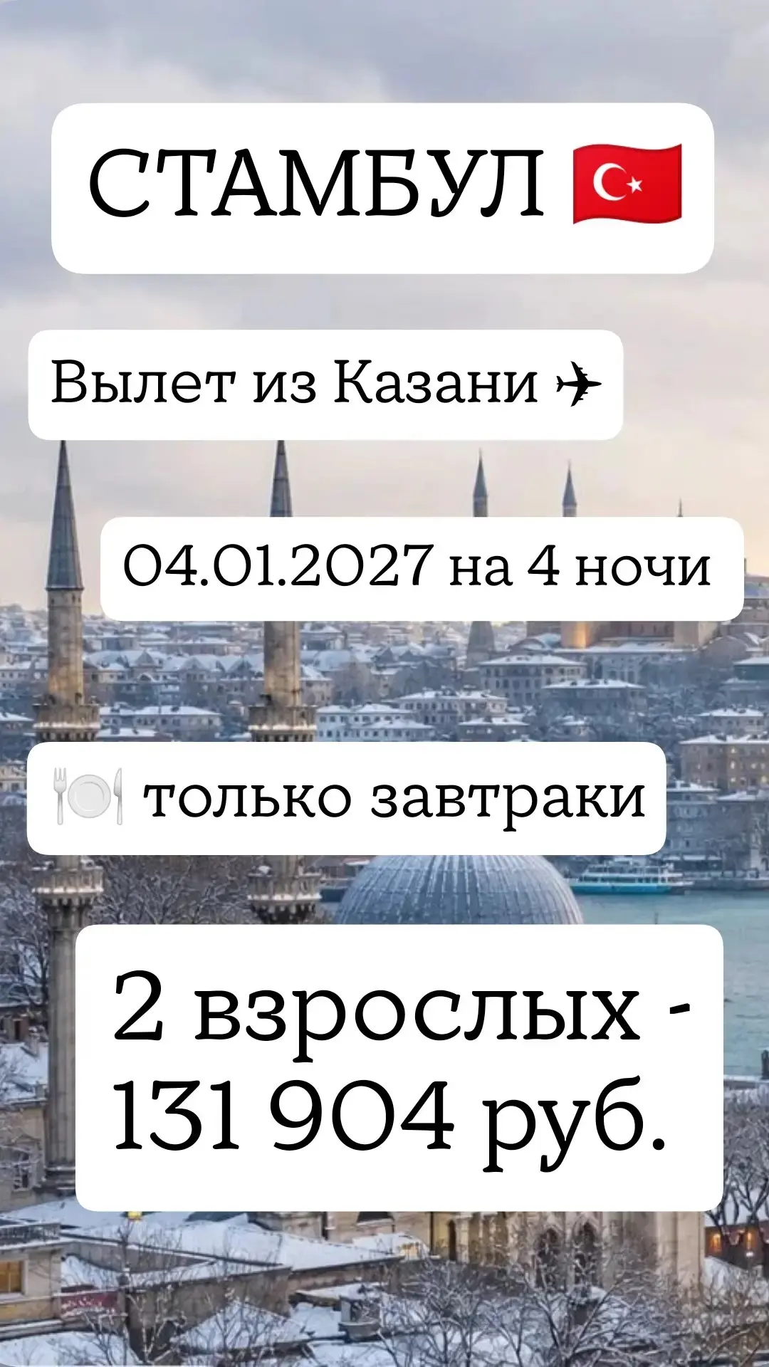 ✨ ТУРЦИЯ, СТАМБУЛ  ИЗ КАЗАНИ ✈ - 04.01.2027 - 4 НОЧИ НА ДВОИХ!
