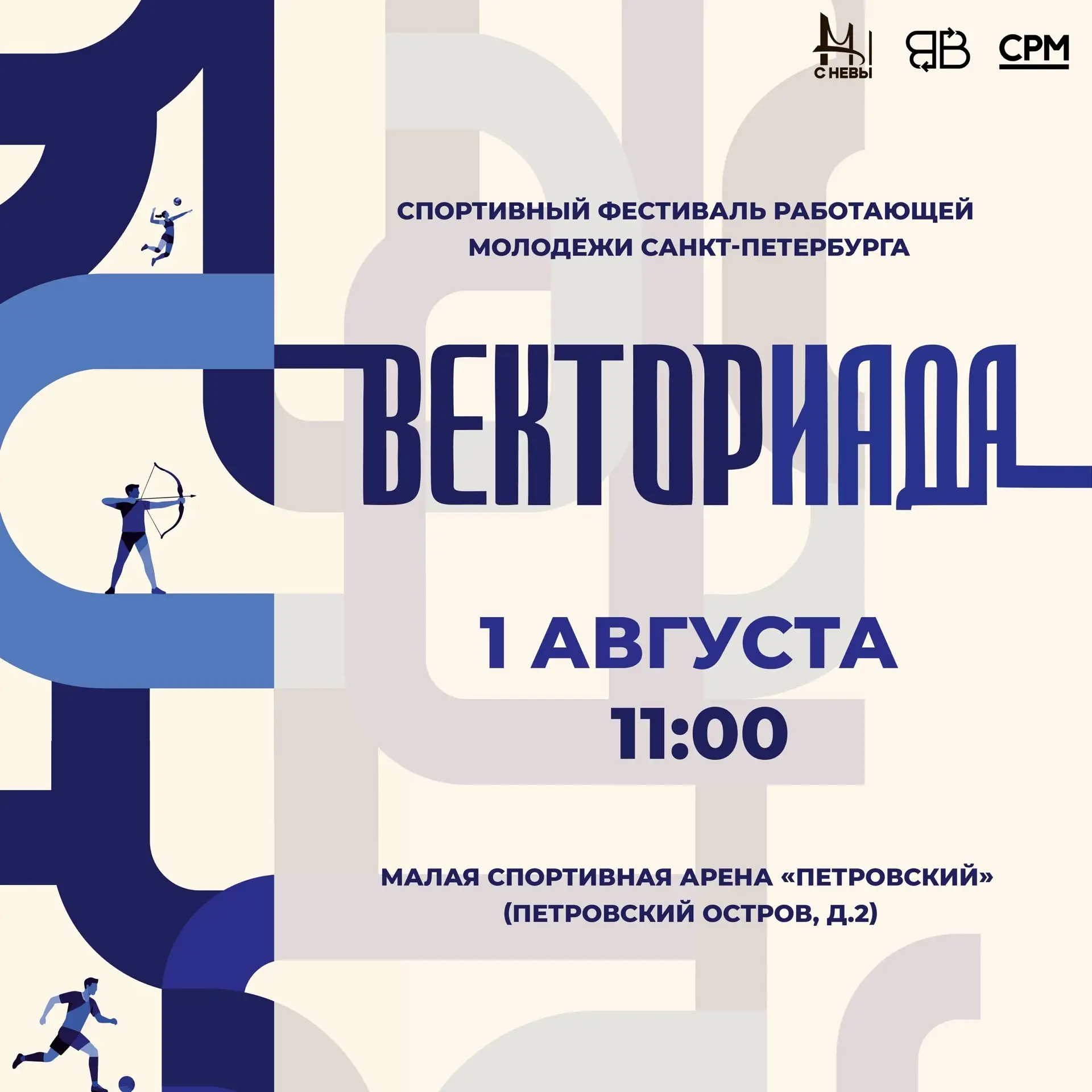 Регистрация на «ВЕКТОРИАДУ» 2026 продолжается! 
 
1 августа на стадионе «Петровский» пройдет Спортив