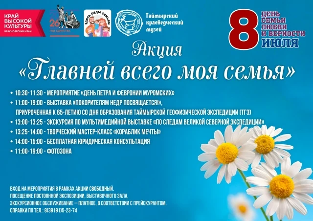🎉Таймырский краеведческий музей приглашает семьи на праздник с насыщенной программой: