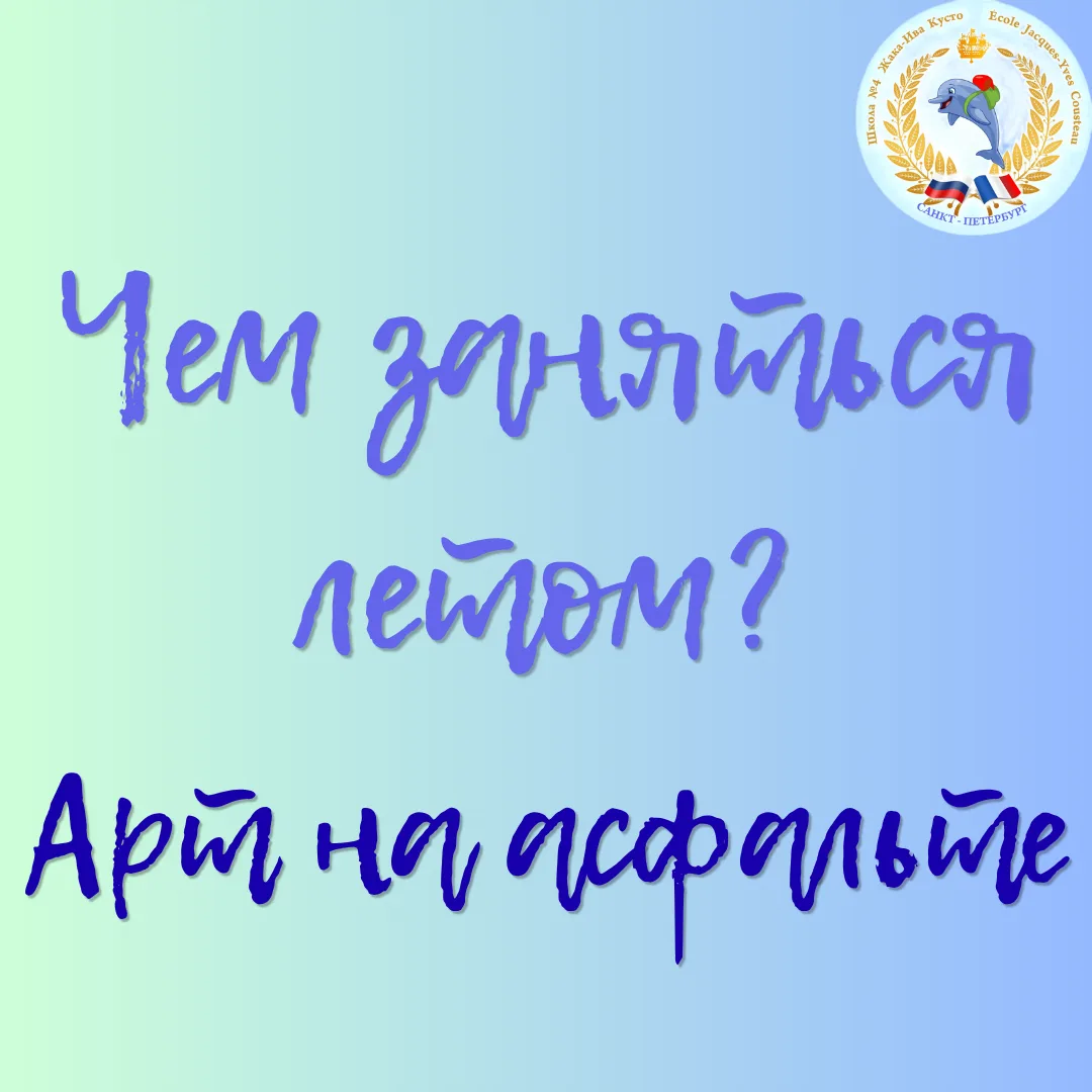 🎨 Галерея под открытым небом

Рисование — это не только мелки.

Что делать:
Объемный 3D-рисунок (на