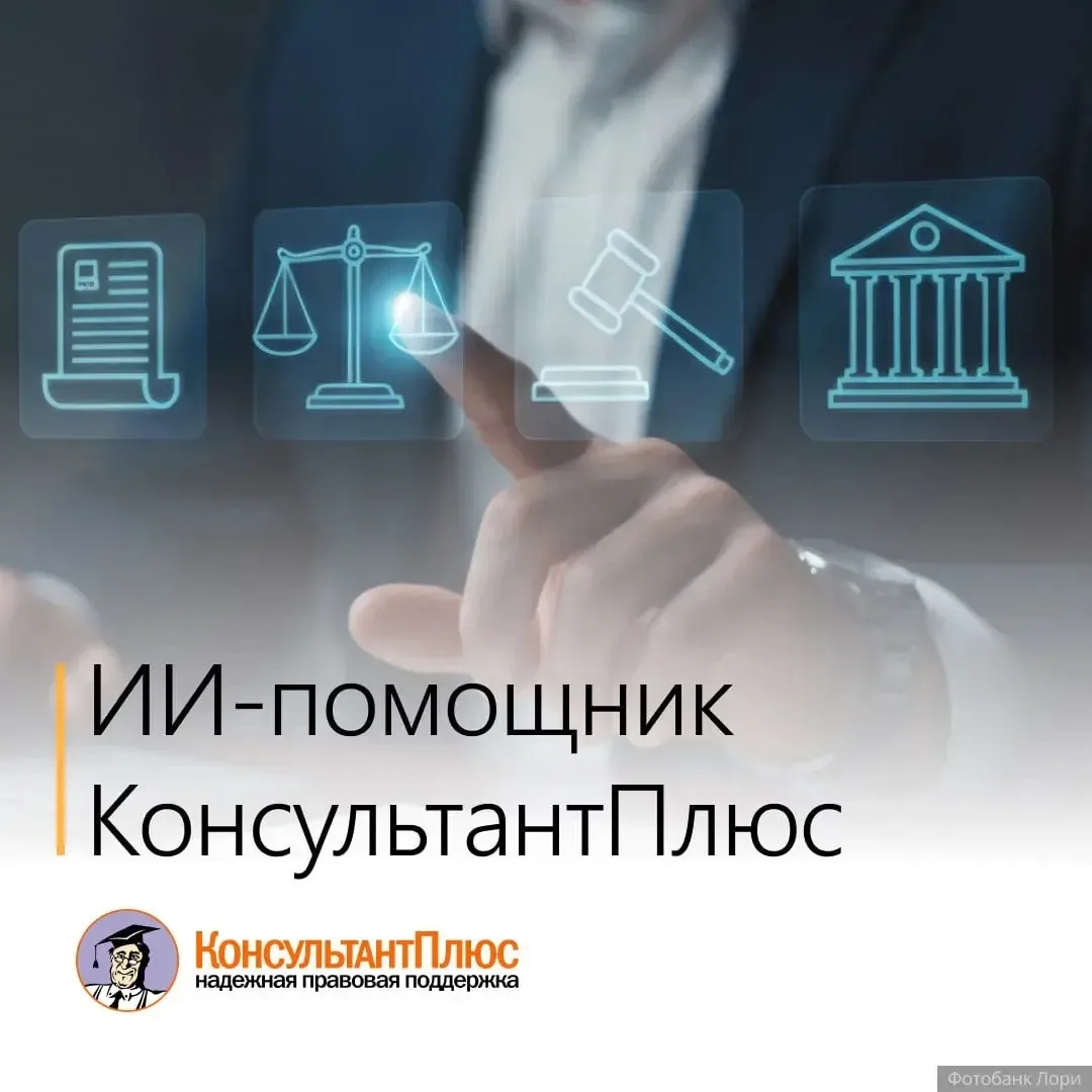 ⚡️Попробуйте бесплатно ИИ-помощник от КонсультантПлюс