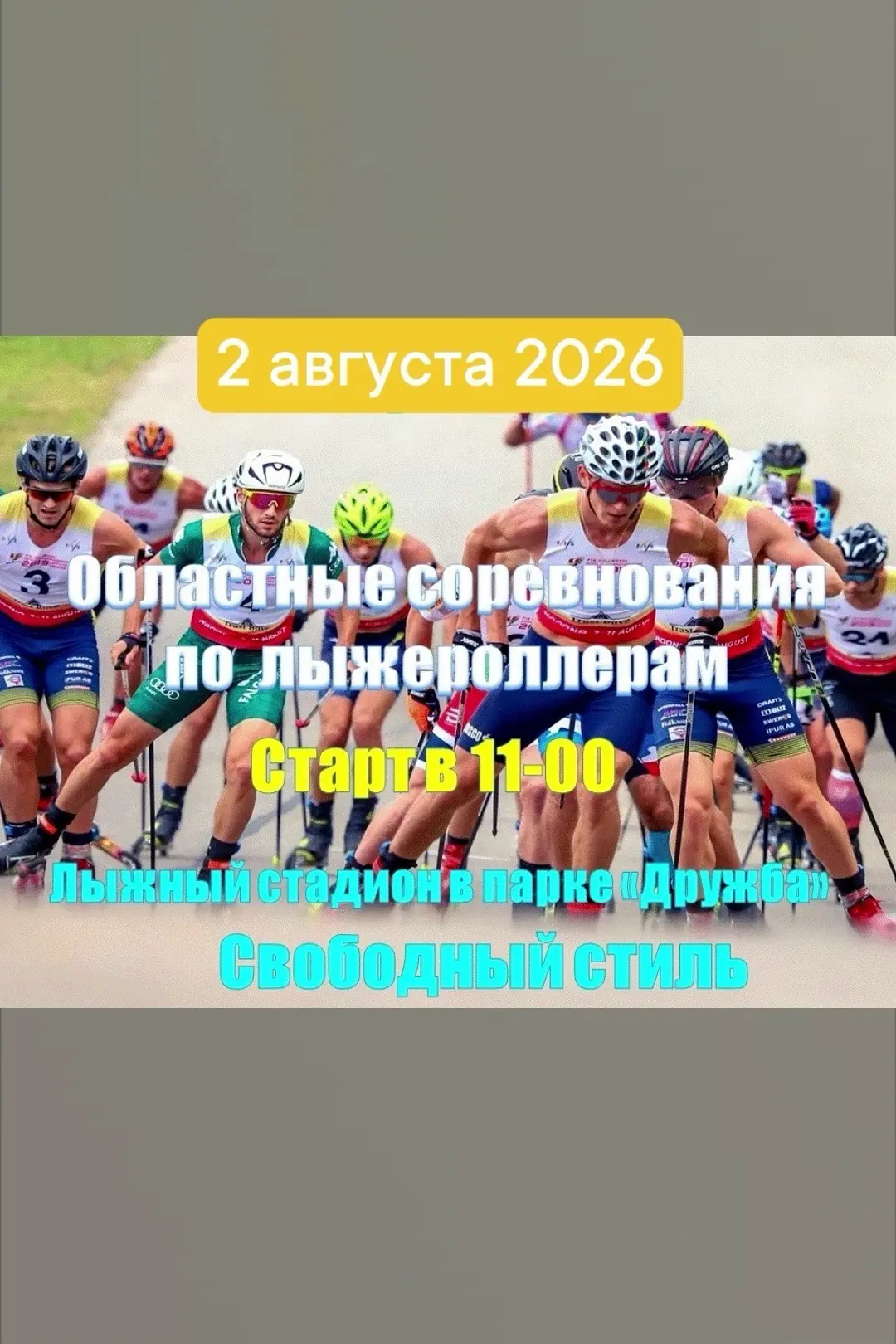 СОРЕВНОВАНИЯ ПО ЛЫЖЕРОЛЛЕРАМ
(стиль свободный).

Соревнования проводятся 02 августа 2026 года, место