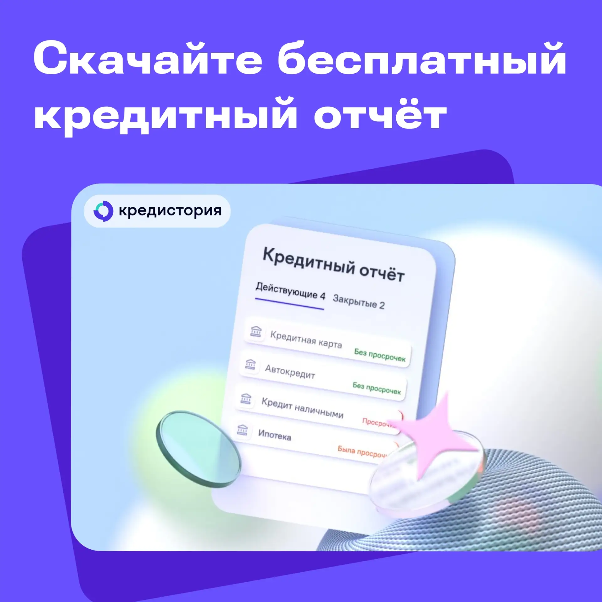 Не стесняемся, подходим скорее, забираем бесплатные отчёты!

Помните, что кредитную историю можно пр