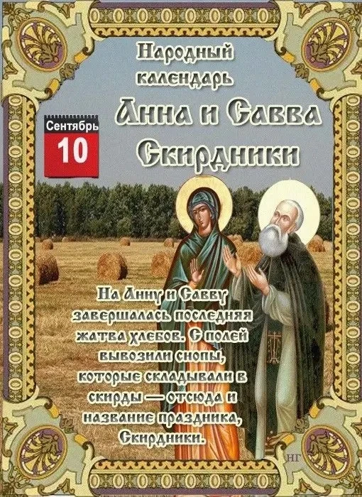 По народному календарю 10 сентября — Анна и Савва Скирдники. Название связано с окончан...