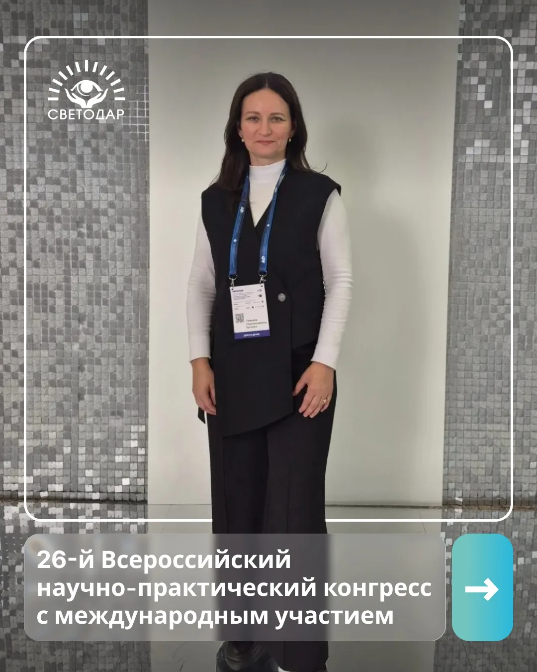 👁️ «Светодар» на ведущей офтальмологической площадке страны