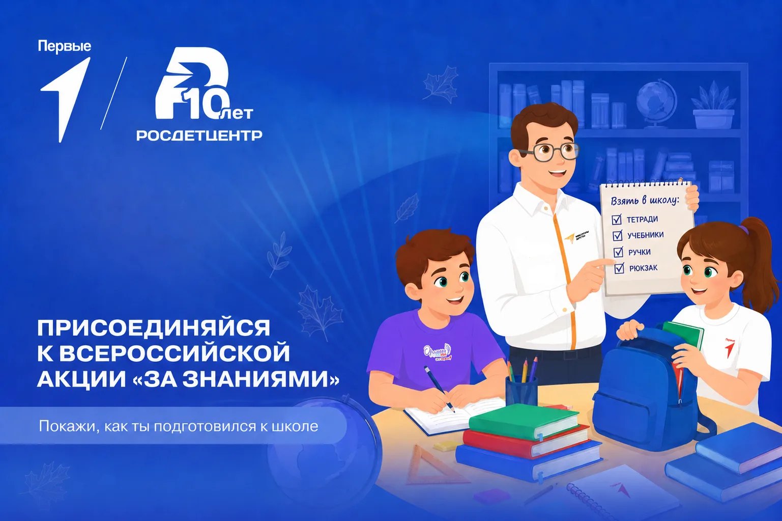 С чего для тебя начнётся 1 сентября? С отличного настроения, если отправишься «За знани...