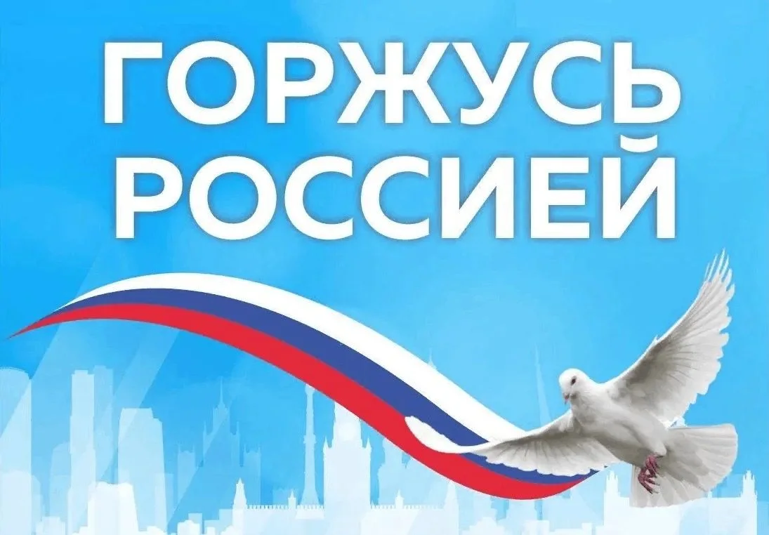 С 25 мая по 12 июня проходит Всероссийская акция #РодинойГоржусь, приуроченная к празднованию Дня Ро