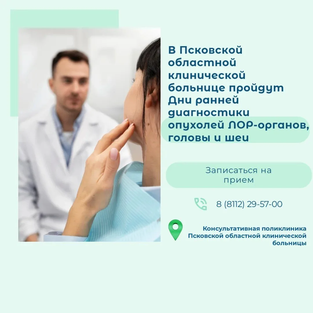 В Пскове бесплатно проверят на опухоли головы и шеи. 26 и 27 октября в областной клинич...
