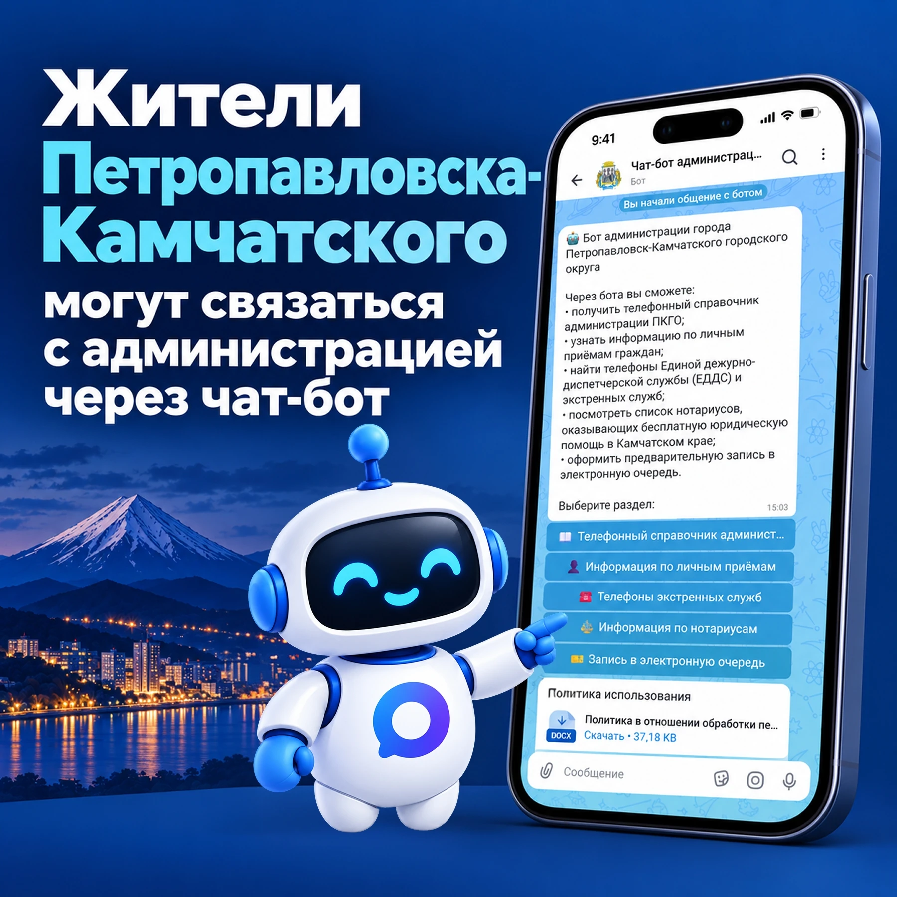Администрация Петропавловска-Камчатского запустила чат-бот в мессенджере MAX