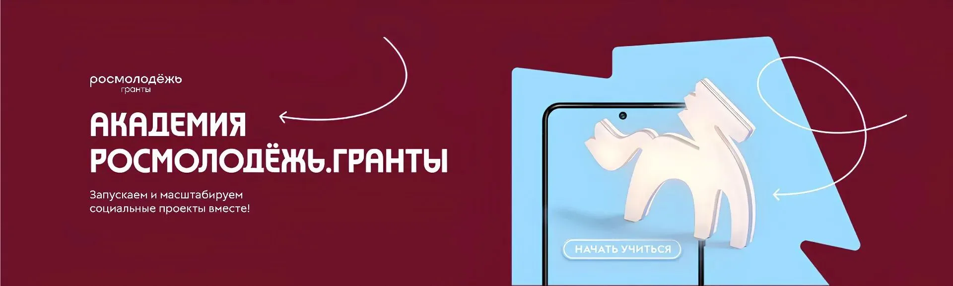 Молодёжь России научат создавать социальные проекты в Академии Росмолодёжь.Гранты