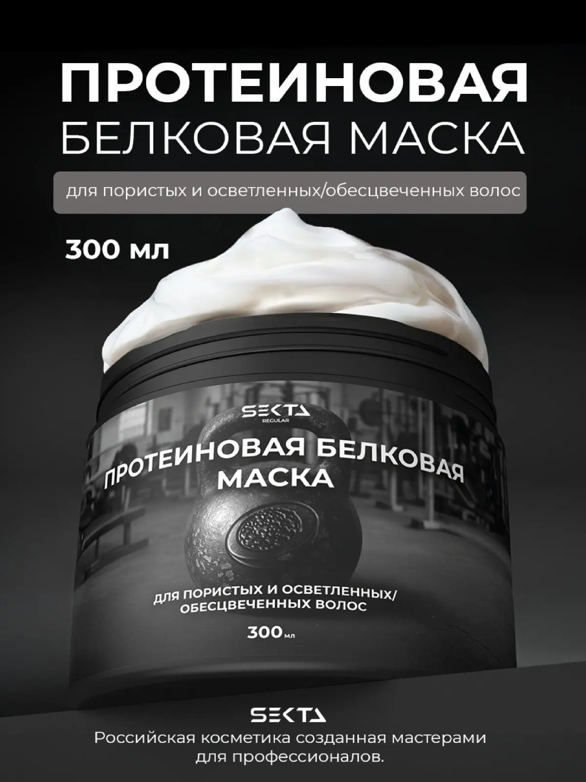 Протеиновая белковая маска для пористых и осветленных / обесцвеченных волос от SEKTA 🔥